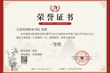基础教学部组织永利官网学子在第八届大学生语言文字能力大赛斩获佳绩