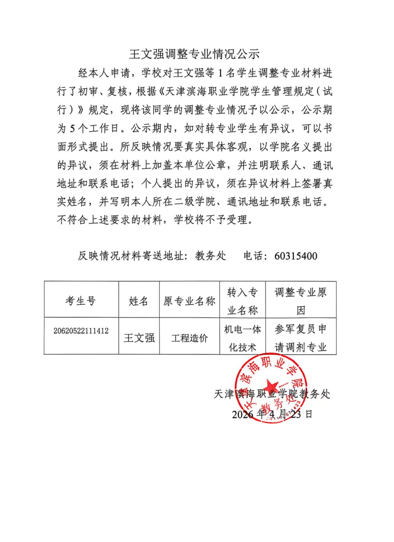 王文强转专业公示