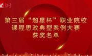 永利官网教师在“超星杯”全国职业院校课程思政典型案例大赛中荣获佳绩