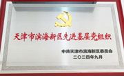 永利官网荣获“天津市滨海新区先进基层党组织”荣誉称号