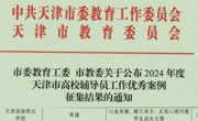永利官网辅导员在2024年度“天津市高校辅导员工作优秀案例”征集中喜获佳绩