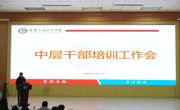 学校召开中层干部培训会