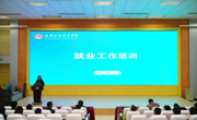 【校闻快讯】学校组织召开就业能力培训会