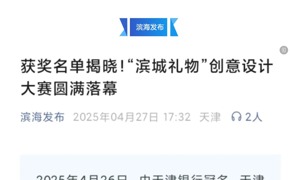 滨海发布、津滨海报道于永利官网举办的“滨城礼物”创意设计大赛圆满落幕