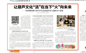 天津教育报“非遗进校园”专栏发布永利官网与葫芦庐打造非遗传承与创新产业链相关报道