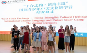 “上合之约·滨海非遗”国际青少年中文文化研学营圆满收官