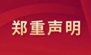 2025年招生郑重声明