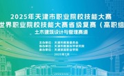 2025年天津市职业院校技能大赛暨世界职业院校技能大赛省级复赛——土木建筑设计与管理赛道比赛在永利官网圆满落幕