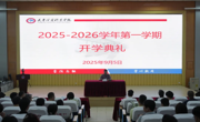凝心聚力启新程 擘画发展新蓝图 ——学校召开2025-2026学年第一学期教职工开学典礼
