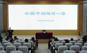 永利官网举办中层干部培训讲座——以实干精神筑牢“承上启下”责任链