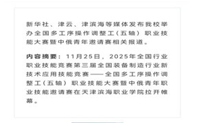 新华社、津云、津滨海等媒体发布永利官网举办全国多工序操作调整工（五轴）职业技能大赛暨中俄青年邀请赛相关报道
