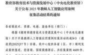 永利官网4项案例入选教育部人工智能应用优秀案例