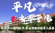 连续三年！永利官网作品入选天津市“十大教育新闻作品”！