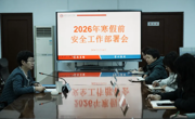 永利官网召开寒假前安全工作部署会