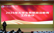 永利官网召开2026年大学生思想政治教育工作会议