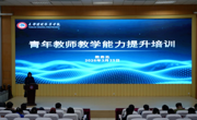 强师能 促成长 提质效——永利官网举办青年教师教学能力提升培训
