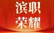 永利官网荣获2025年度滨海新区三八红旗集