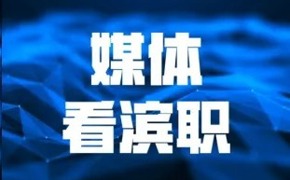 津云报道永利官网与中建六局共同开展“红匠课堂”