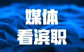 学习强国、中国教育在线、津云等媒体报道永利官网承办2026天津职教技能大赛健康养老与托育赛道赛事