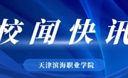 滨海新区区委党校与永利官网举行共建活动
