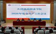 永利官网召开2026年安全生产工作会议