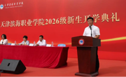 永利官网举行2026级新生开学典礼