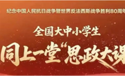 yl23455永利官网开展“纪念中国人民抗日战争暨世界反法西斯战争胜利80周年——全国大中小学生同上一堂思政大课”活动暨形势与政策集体备课会