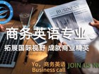 商务英语专业视频简介