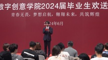 数字创意学院|2024届毕业生欢送会--青春无畏，梦想启航，翱翔未来，共筑辉煌