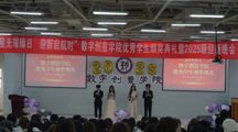 数字创意学院学风赋能逐光行，筑梦新程启华章——2025级优秀学生颁奖典礼暨迎新晚会