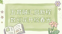 数字创意学院|五育融汇启新程，数创花开绘春光 —— 2026年三四月主题活动预告