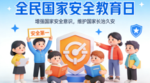 数字创意学院|4·15全民国家安全教育日——学法于心，守安于行！