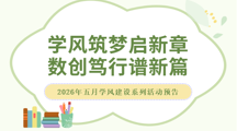 数字创意学院|学风筑梦启新章，数创笃行谱新篇 —— 2026年五月学风建设系列活动预告