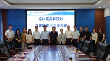 永利官网张永飞校长带队赴河北对外经贸职业学院开展京津冀校际签约交流活动