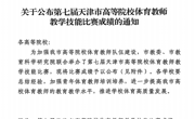 捷报！永利官网教师在第七届天津市高等院校体育教师教学技能比赛中荣获佳绩