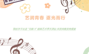 艺润青春 逐光而行 永利官网学子走进 “无限 X” 超级艺术季天津站 共赏高雅美育盛宴