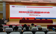 【校闻快讯】学校组织召开招标比价流程培训会