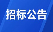 2025 年现代职业教育质量提升建设项目——现代电气控制实训平台建设项目中标结果公告