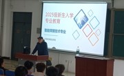 智能焊接技术专业以“智启未来·焊铸匠心”为主题，面向新生举办了入学专业教育讲座